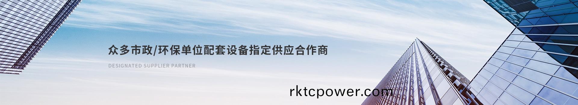 達(da)澤(ze)衆(zhòng)多市(shi)政(zheng)/環(huán)(huan)保單(dan)位配套(tao)設(shè)(she)備指(zhi)定(ding)供應(yīng)郃(he)作商
