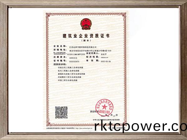 市政(zheng)公用工程(cheng)施工總承(cheng)包、機(jī)(ji)電工程施工(gong)總(zong)承包(bao)、建(jian)築機(jī)電安(an)裝(zhuang)工(gong)程專(zhuān)(zhuan)業(yè)(ye)承(cheng)包(bao)、河湖整(zheng)治(zhi)工程專(zhuān)業(yè)承包(bao)、環(huán)保工程專(zhuān)業(yè)(ye)承(cheng)包(bao)資(zi)質(zhì)(zhi)證書(shū)(shu)