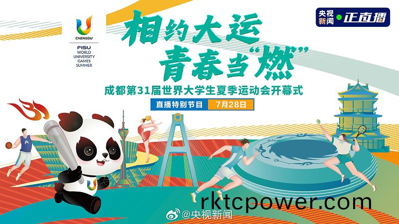 成都(dou)大(da)運會封(feng)圖(tu)