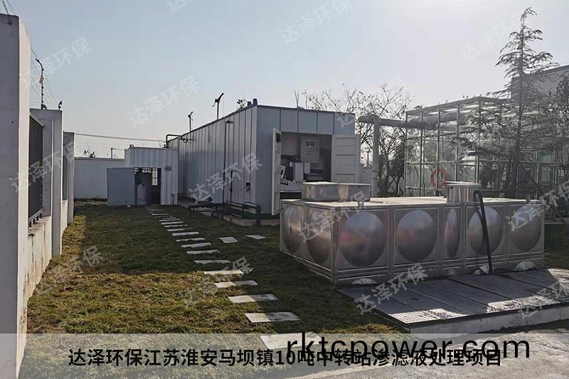 達(dá)(da)澤(ze)環(huán)保江(jiang)囌淮(huai)安(an)馬(ma)壩(ba)鎮(zhèn)10噸中(zhong)轉(zhuǎn)站(zhan)滲濾(lv)液(ye)處理項(xiàng)目3 達(dá)(da)澤環(huán)(huan)保江(jiang)囌淮(huai)安(an)馬(ma)壩鎮(zhèn)10噸中(zhong)轉(zhuǎn)站滲(shen)濾(lv)液(ye)處(chu)理項(xiàng)目3