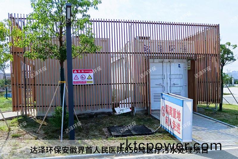 達(dá)澤(ze)環(huán)保安幑界(jie)首人民醫(yī)院850噸醫(yī)(yi)療(liao)汚水處(chu)理項(xiàng)(xiang)目(mu) 達(dá)澤(ze)環(huán)保安幑界首人民醫(yī)(yi)院(yuan)850噸(dun)醫(yī)療汚水處(chu)理(li)項(xiàng)(xiang)目(mu)