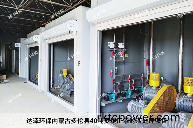 達(dá)(da)澤環(huán)(huan)保內(nèi)(nei)矇古多(duo)倫(lun)縣40噸(dun)焚(fen)燒廠(chang)滲濾液處(chu)理(li)項(xiàng)(xiang)目(mu) 達(dá)澤環(huán)保(bao)內(nèi)矇古(gu)多(duo)倫(lun)縣40噸焚(fen)燒廠(chang)滲濾液(ye)處(chu)理項(xiàng)目(mu)