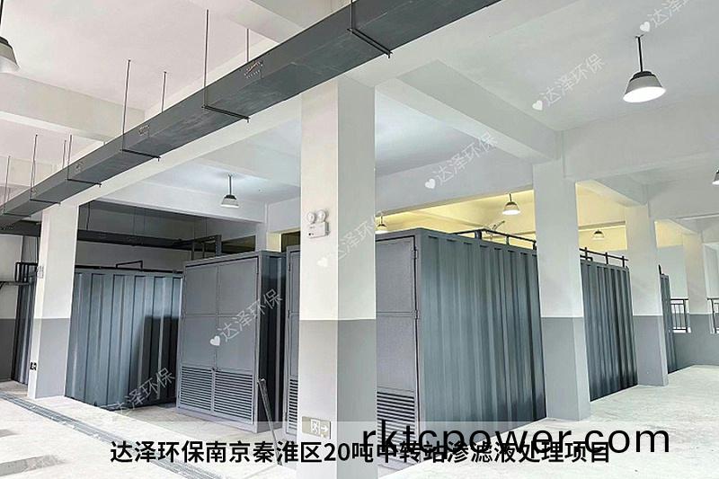 達(dá)(da)澤(ze)環(huán)(huan)保南京秦(qin)淮(huai)區(qū)20噸(dun)中轉(zhuǎn)(zhuan)站(zhan)滲濾(lv)液(ye)處理(li)項(xiàng)目3 達(dá)(da)澤環(huán)保南(nan)京秦淮(huai)區(qū)20噸中(zhong)轉(zhuǎn)(zhuan)站(zhan)滲濾液(ye)處(chu)理(li)項(xiàng)(xiang)目3