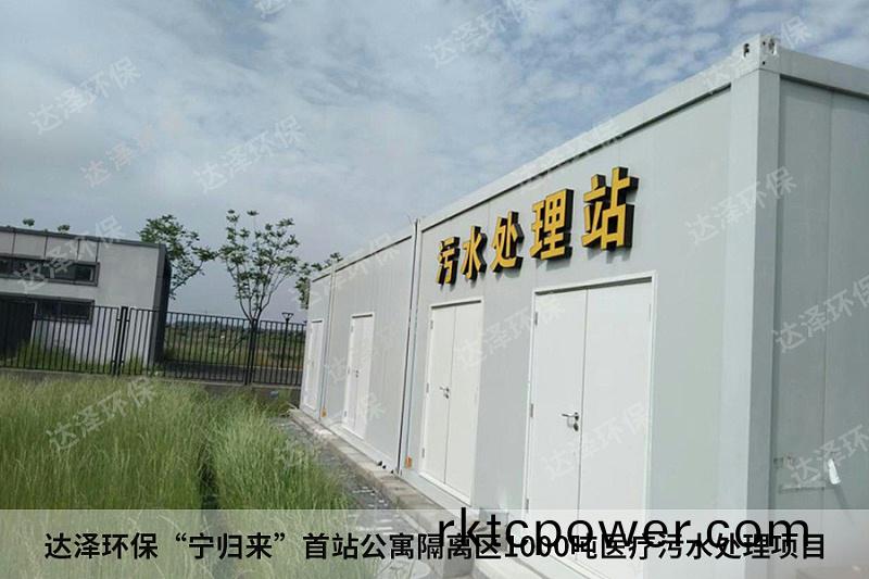 達(dá)澤環(huán)保(bao)“寧(ning)歸(gui)來(lai)”首(shou)站(zhan)公(gong)寓隔(ge)離(li)區(qū)1000噸醫(yī)(yi)療(liao)汚(wu)水(shui)處(chu)理(li)項(xiang)目 達(dá)澤環(huán)(huan)?!皩?ning)歸(gui)來”首(shou)站(zhan)公(gong)寓(yu)隔(ge)離(li)區(qū)(qu)1000噸(dun)醫(yī)(yi)療汚(wu)水處(chu)理(li)項(xiang)目