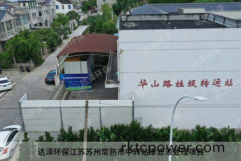 達(dá)澤環(huán)保(bao)江(jiang)囌(su)囌州常熟市中(zhong)轉(zhuǎn)站滲濾液處(chu)理(li)項(xiàng)目(mu)2 達(dá)(da)澤環(huán)保(bao)江(jiang)囌(su)囌州常熟(shu)市中(zhong)轉(zhuǎn)(zhuan)站滲(shen)濾液處(chu)理(li)項(xiàng)目(mu)2