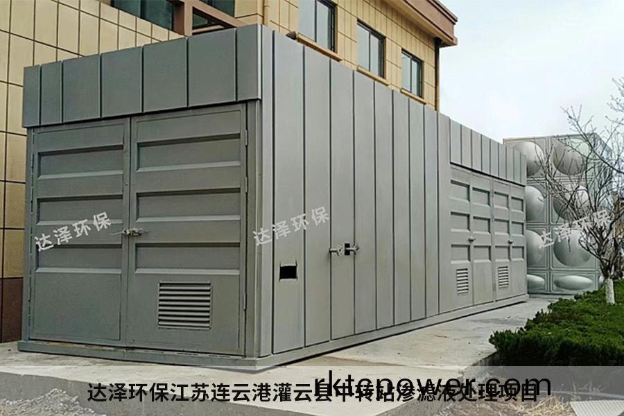 達(dá)澤環(huán)(huan)保連雲(yún)(yun)港(gang)市某(mou)縣垃圾(ji)中(zhong)轉(zhuǎn)(zhuan)站滲濾液(ye)處(chu)理設(shè)施建(jian)設(shè)(she)項(xiàng)(xiang)目 達(dá)(da)澤(ze)環(huán)保(bao)連(lian)雲(yún)(yun)港(gang)市某縣垃(la)圾中轉(zhuǎn)(zhuan)站滲(shen)濾液處(chu)理(li)設(shè)(she)施(shi)建設(shè)(she)項(xiàng)(xiang)目