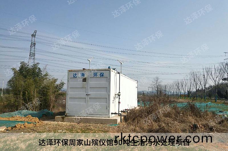 達澤環(huán)(huan)保週傢山殯(bin)儀(yi)館(guan)90噸(dun)生活汚(wu)水(shui)處理項(xiang)目 達澤(ze)環(huán)(huan)保(bao)週(zhou)傢山(shan)殯儀(yi)館90噸(dun)生活汚(wu)水處(chu)理項目