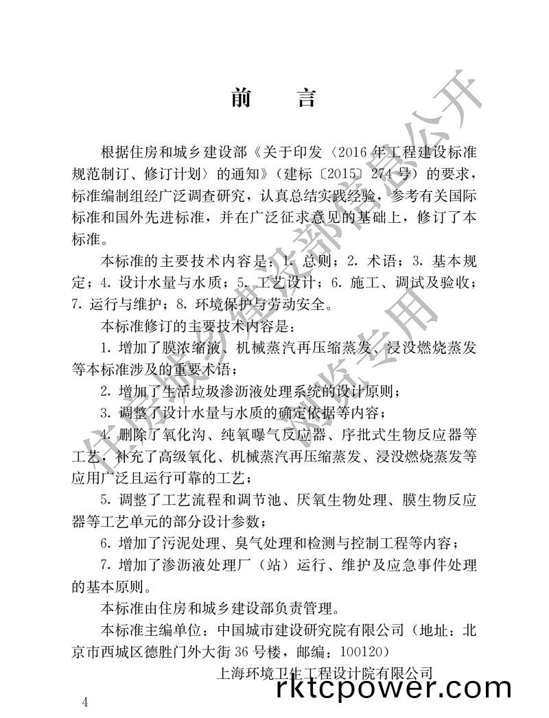 生(sheng)活垃(la)圾滲(shen)瀝液處(chu)理技術(shù)(shu)標(biāo)(biao)準(zhǔn)(zhun)1 生活垃圾滲(shen)瀝液(ye)處(chu)理技術(shù)(shu)標(biāo)準(zhǔn)(zhun)1
