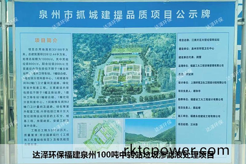 達(da)澤環(huán)保福建(jian)泉州(zhou)100噸(dun)中(zhong)轉(zhuǎn)站垃圾(ji)滲濾(lv)液處理項(xiang)目 達(da)澤(ze)環(huán)(huan)保福(fu)建(jian)泉(quan)州(zhou)100噸中(zhong)轉(zhuǎn)站垃(la)圾滲濾液處(chu)理項目(mu)