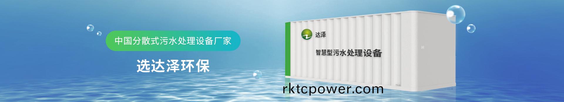達(dá)(da)澤環(huán)(huan)保 中國分散式(shi)汚水處理(li)設(shè)備廠(chang)傢(jia)