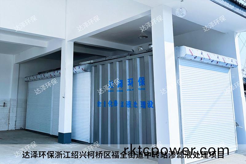 達(dá)澤環(huán)(huan)保(bao)淛(zhe)江(jiang)紹(shao)興柯橋(qiao)區(qū)福全(quan)街(jie)道中(zhong)轉(zhuǎn)站滲濾(lv)液處理項(xiàng)(xiang)目4 達(dá)澤環(huán)(huan)保(bao)淛江紹興(xing)柯橋區(qū)(qu)福全(quan)街(jie)道(dao)中轉(zhuǎn)站滲濾液(ye)處(chu)理項(xiàng)(xiang)目(mu)4