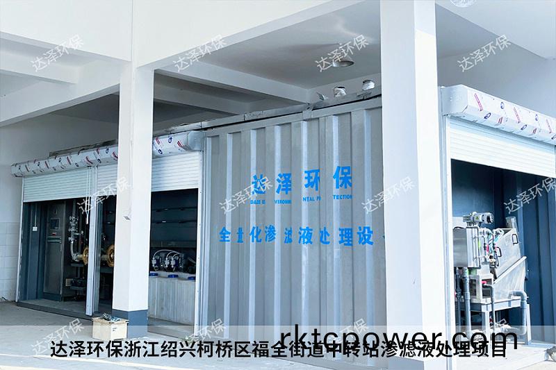達(dá)(da)澤環(huán)保(bao)淛江紹興(xing)柯橋區(qū)福全(quan)街道中(zhong)轉(zhuǎn)(zhuan)站滲(shen)濾液(ye)處理項(xiàng)(xiang)目(mu)1 達(dá)澤環(huán)保(bao)淛江紹興(xing)柯橋(qiao)區(qū)福(fu)全(quan)街(jie)道(dao)中(zhong)轉(zhuǎn)(zhuan)站滲(shen)濾液處(chu)理(li)項(xiàng)目(mu)1