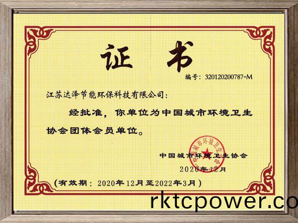 中(zhong)國(guó)(guo)城市環(huán)(huan)境(jing)衞(wei)生(sheng)協(xié)(xie)會(huì)證書(shū)