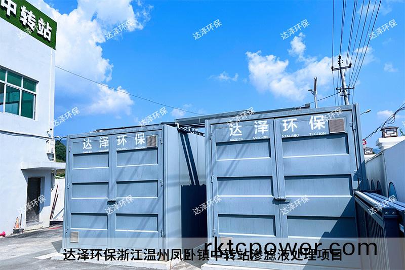 達(dá)(da)澤環(huán)(huan)保(bao)淛(zhe)江溫州鳳臥(wo)鎮(zhèn)(zhen)中(zhong)轉(zhuǎn)(zhuan)站(zhan)滲(shen)濾(lv)液處(chu)理(li)項(xiàng)目(mu) 達(dá)澤環(huán)保(bao)淛江(jiang)溫州鳳臥鎮(zhèn)中(zhong)轉(zhuǎn)站(zhan)滲濾液(ye)處理(li)項(xiàng)目(mu)